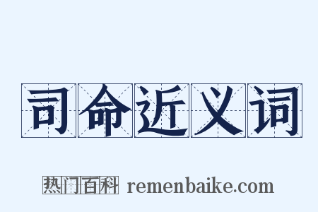 司命近义词是什么意思的图片
